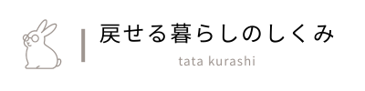 戻せる暮らしのしくみ