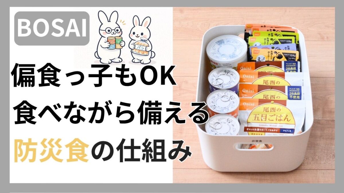 子育て家庭が食べながら備えるローリングストックの実践方法