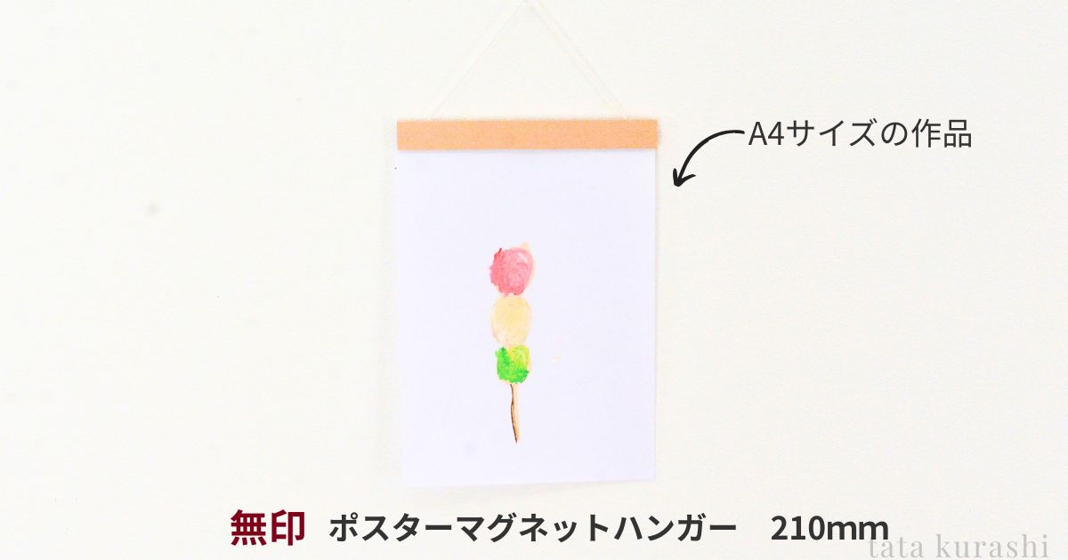 無印ポスターマグネットハンガーを使って子どもの絵をリビングに飾っている写真