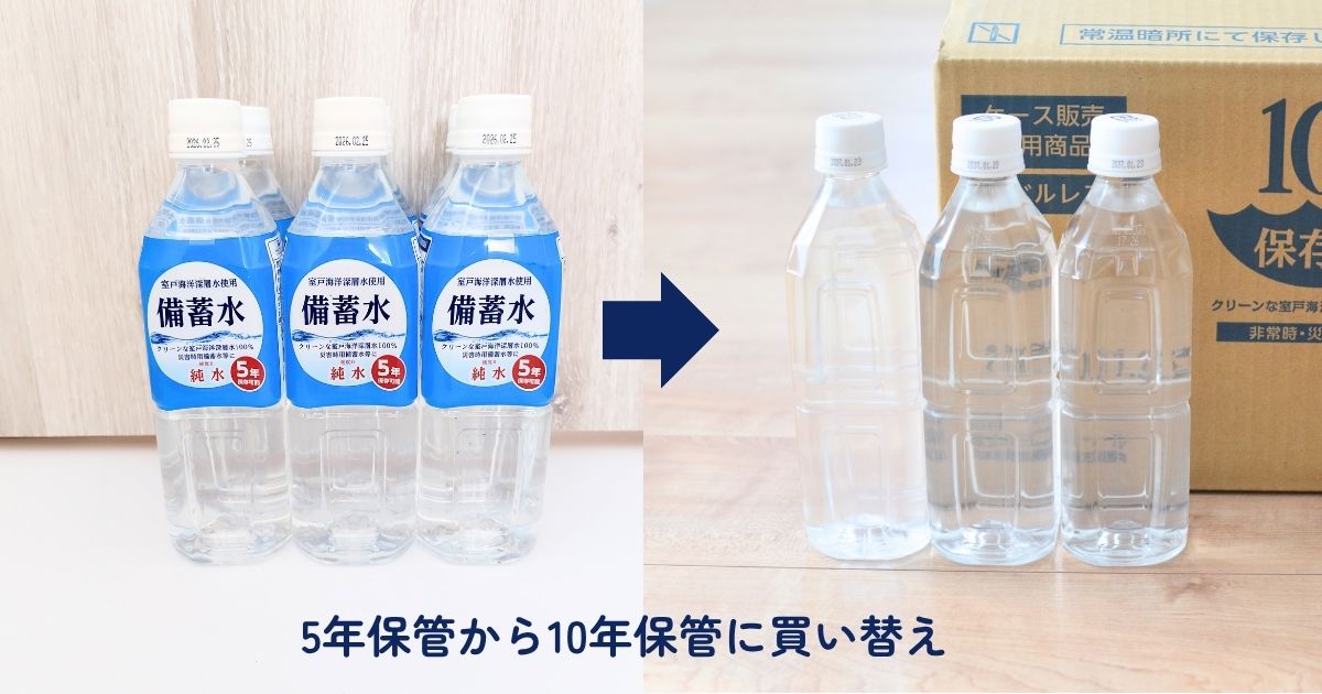 5年保存水から10年保存水へ買い替えた比較