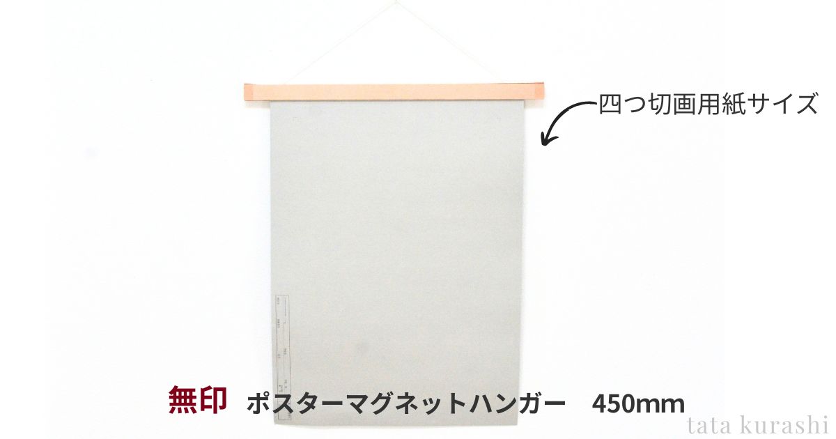 無印ポスターマグネットハンガーに四つ切り画用紙サイズの作品を飾った様子