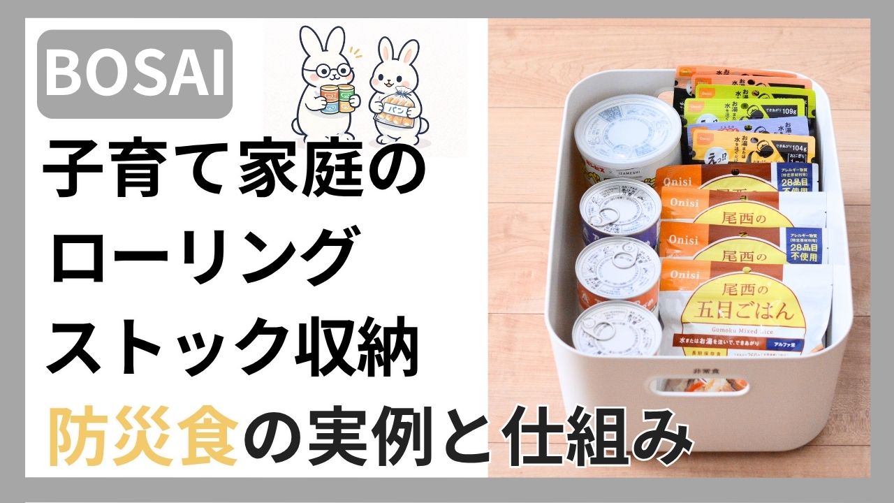 子育て家庭が食べながら備えるローリングストックの実践方法