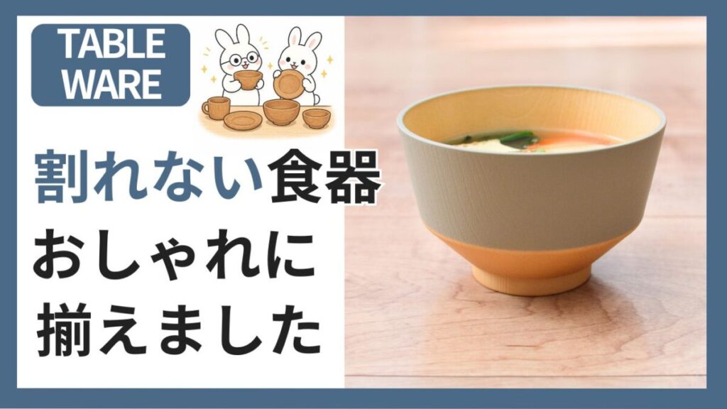軽くて割れにくい食器