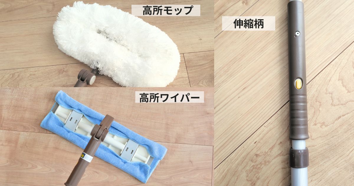 アズマ工業高い所のおそうじ3点セット