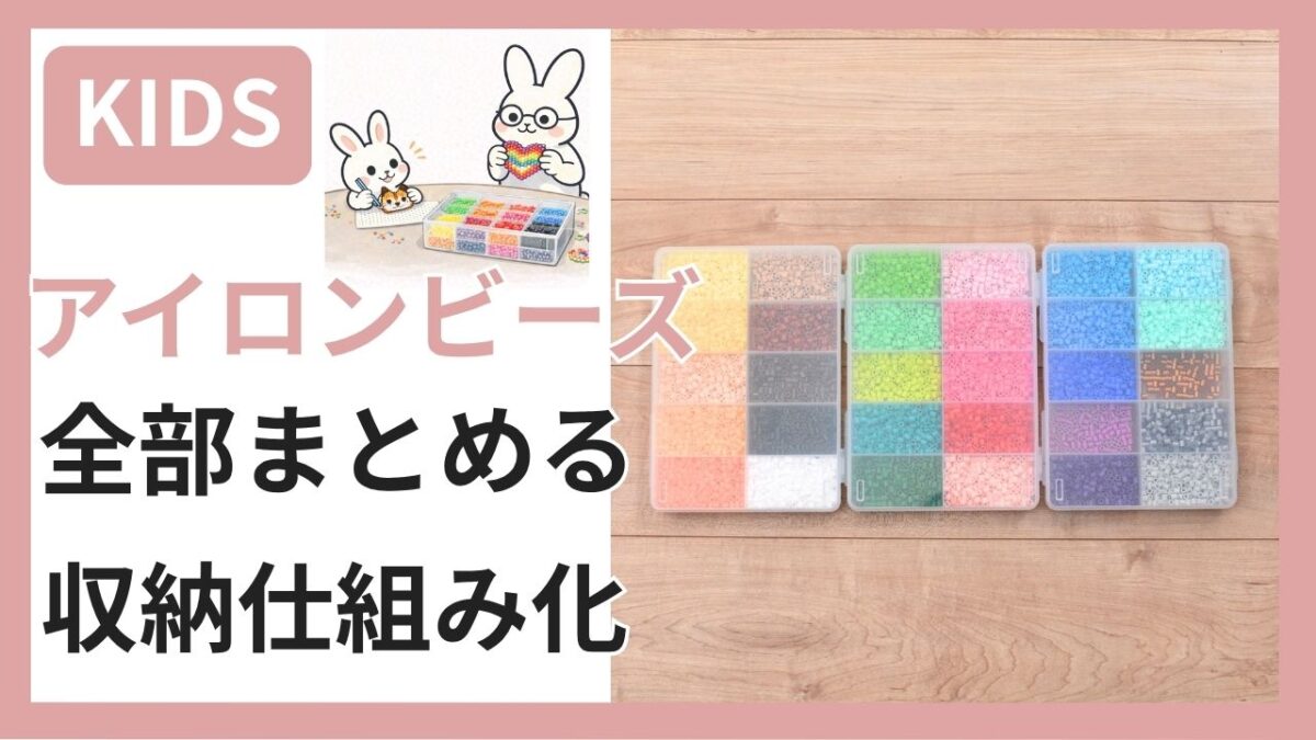ダイソーSIKIRI10と無印で作ったアイロンビーズ収納の仕組み