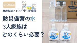 3人家族に必要な防災備蓄水の量を紹介する記事のアイキャッチ