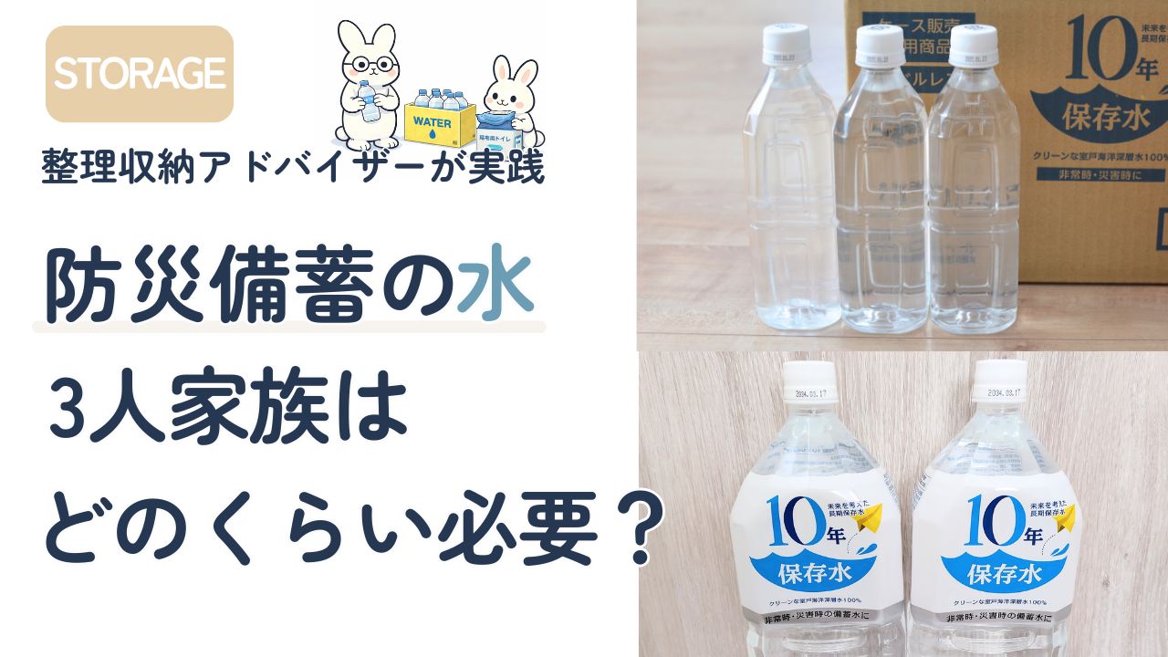 3人家族に必要な防災備蓄水の量を紹介する記事のアイキャッチ