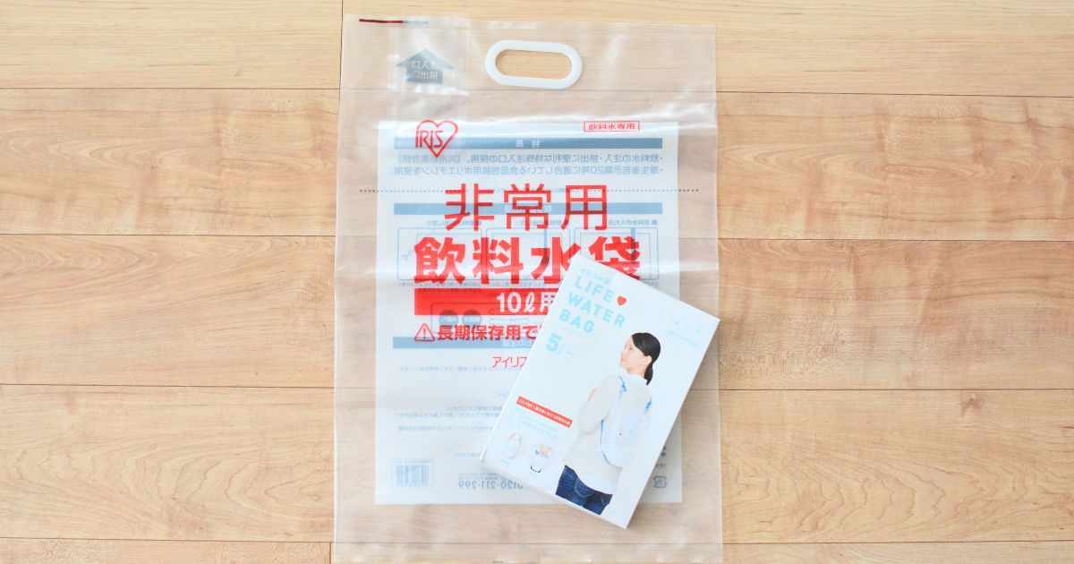 非常用ウォーターバッグ2種類の比較