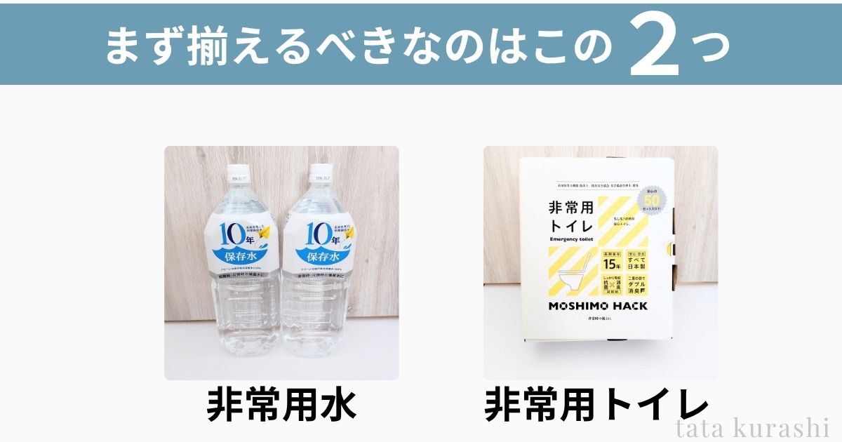 子育て家庭でまず備えるべき非常用水と非常用トイレの例