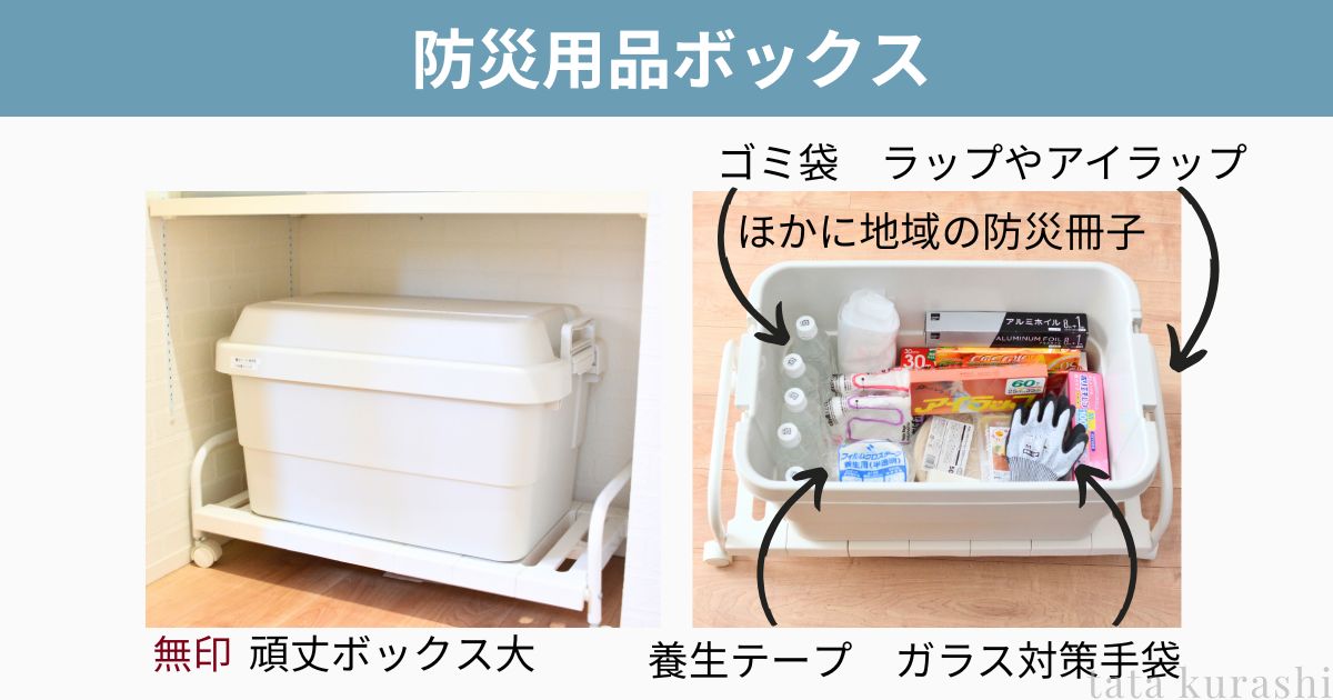 防災用品ボックスの収納実例。無印良品の頑丈ボックス大にゴミ袋・ラップ・養生テープ・ガラス対策手袋・地域の防災冊子をまとめて収納している。