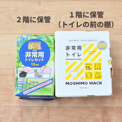 非常用トイレ2種類を並べた写真。左がBOS非常用トイレセット15回分（2階保管）、右がMOSHIMO HACK非常用トイレ（1階トイレ前保管）