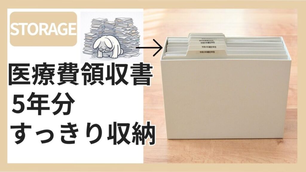 無印良品のファイルボックスに医療費領収書を収納した様子