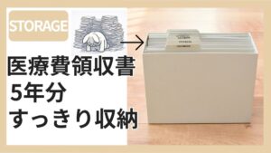 無印良品のファイルボックスに医療費領収書を収納した様子