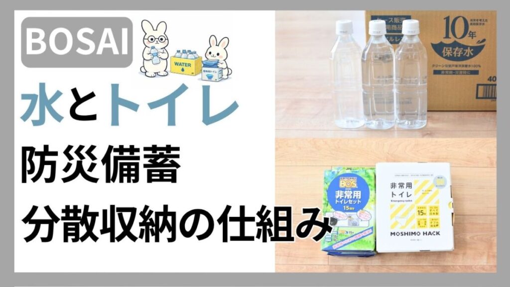 子育て家庭の防災備蓄で最初に揃える水とトイレの収納実例