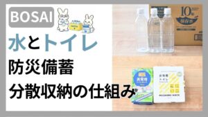 子育て家庭の防災備蓄で最初に揃える水とトイレの収納実例
