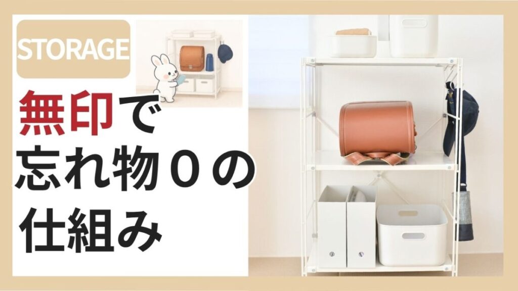ランドセル収納 無印 リビング 身支度コーナー