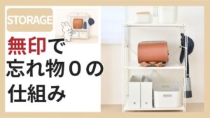 ランドセル収納 無印 リビング 身支度コーナー