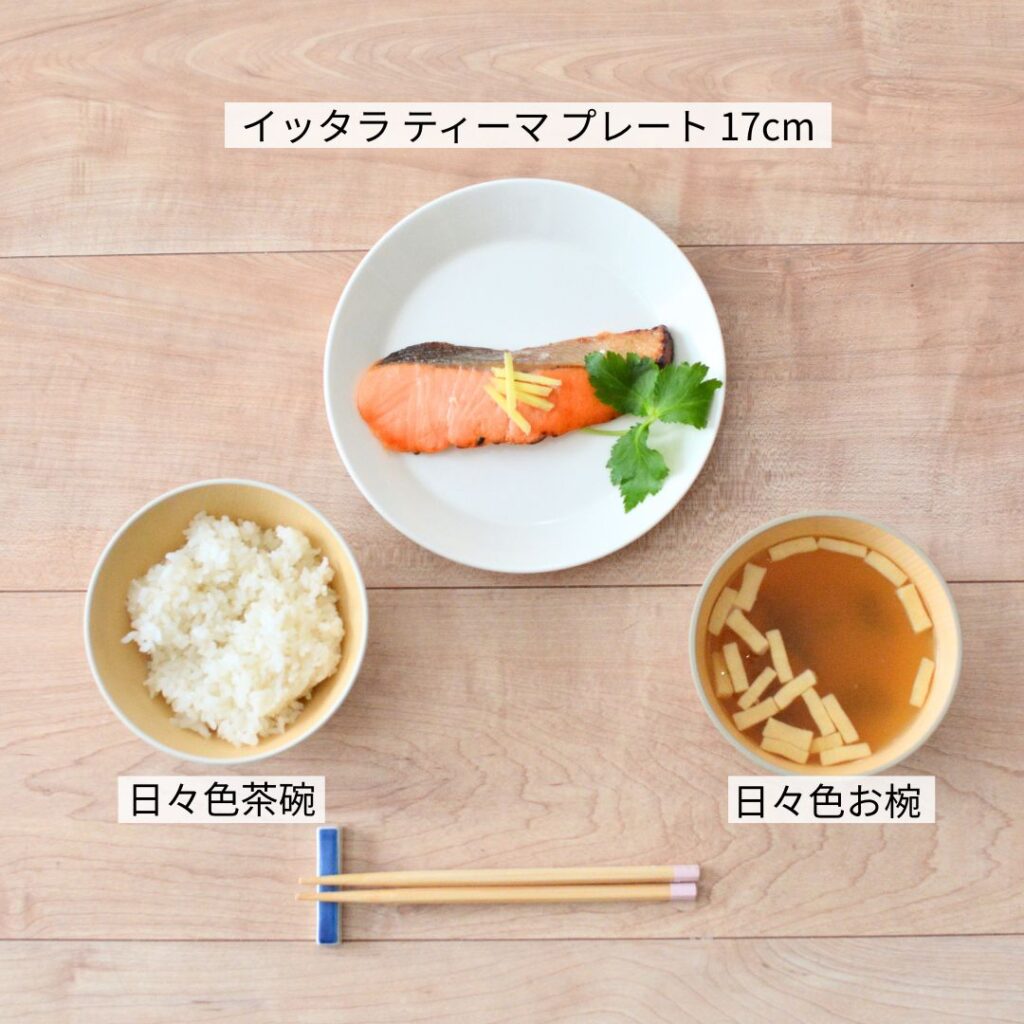 イッタラ ティーマ プレート17cm・日々色茶碗・日々色お椀を使用しています。