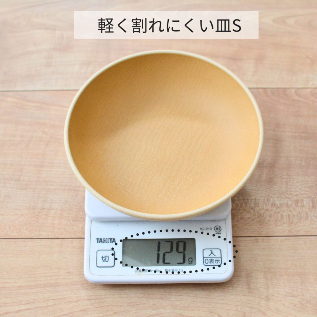 ここちのくらし雑貨店の皿Sの重さ