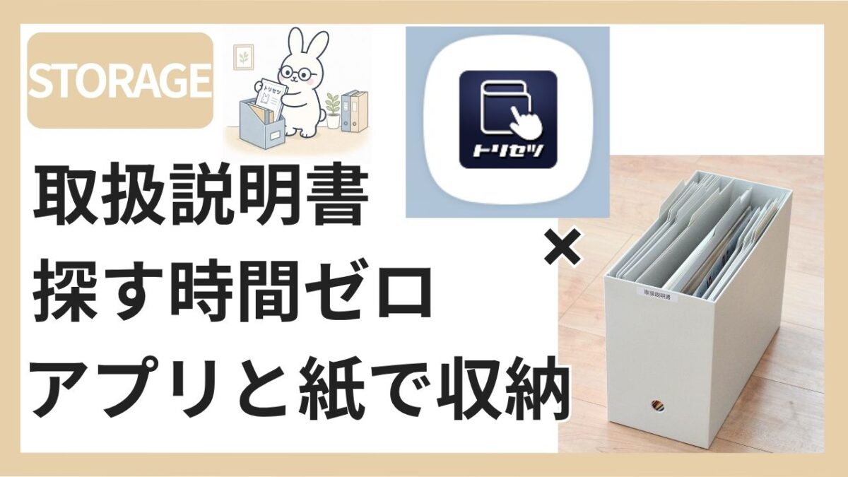 トリセツアプリと紙のファイルで取扱説明書を管理している様子