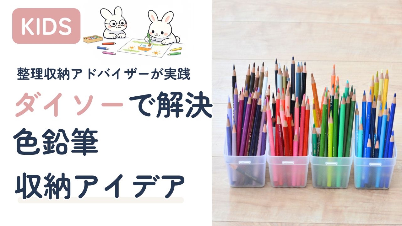 ダイソーのケースを使った色鉛筆収納アイデア