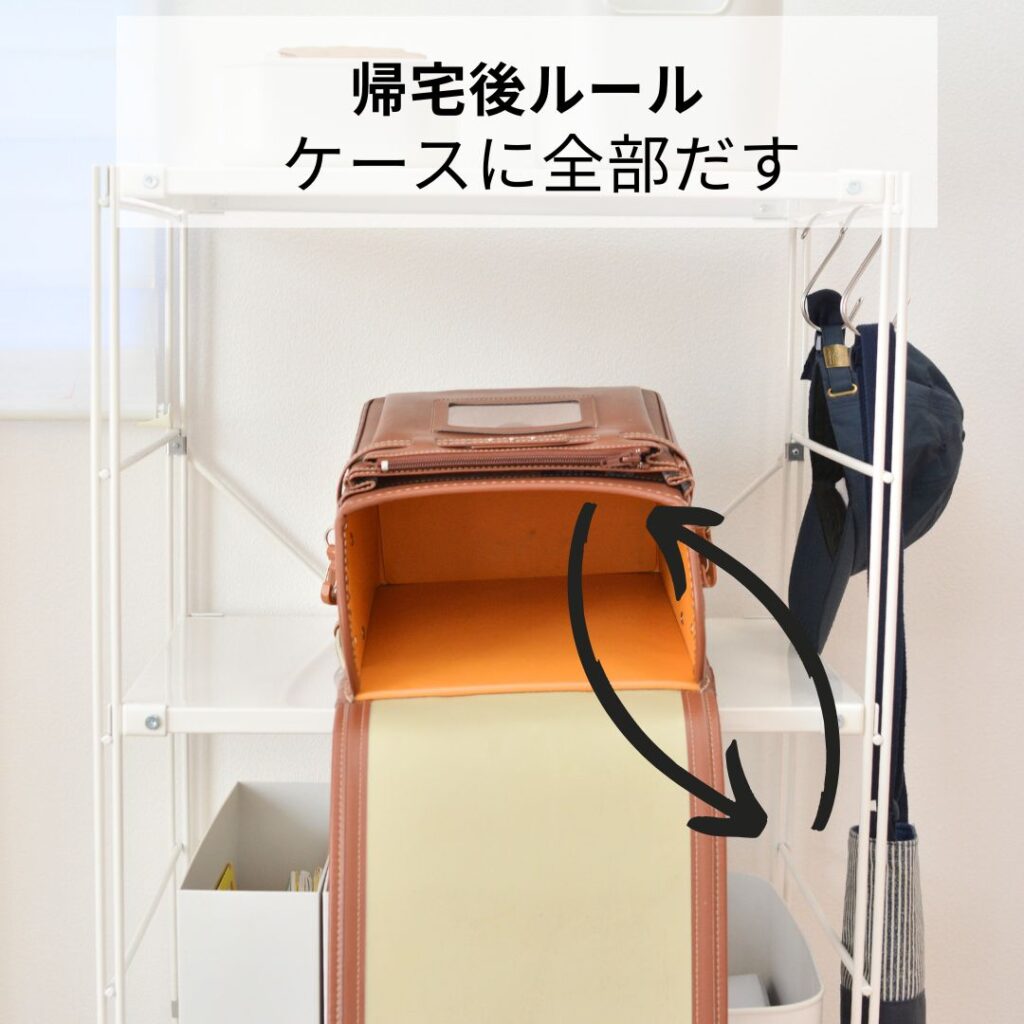 帰宅後ランドセルの中身をケースに全部出す収納ルール