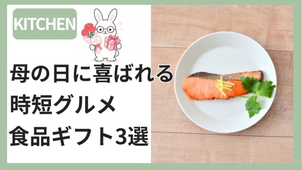 母の日におすすめの食品ギフト3選・北海道カップスープ・西京焼き有馬煮・骨なしアジフライ