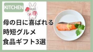 母の日におすすめの食品ギフト3選・北海道カップスープ・西京焼き有馬煮・骨なしアジフライ