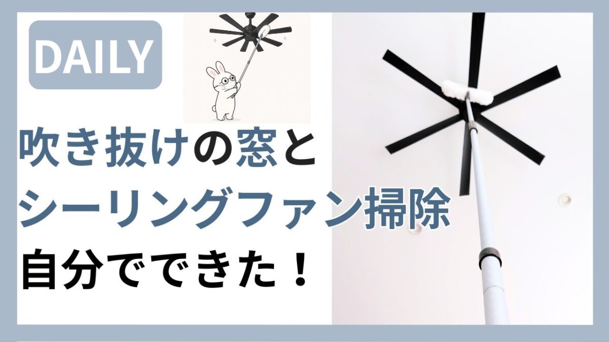 吹き抜けの窓とシーリングファン掃除が自分でできたことを伝えるアイキャッチ画像