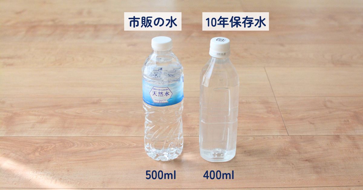 市販の水500mlと10年保存水400mlの大きさ比較
