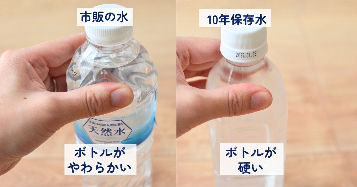 市販の水と10年保存水のペットボトルの硬さを手で比較