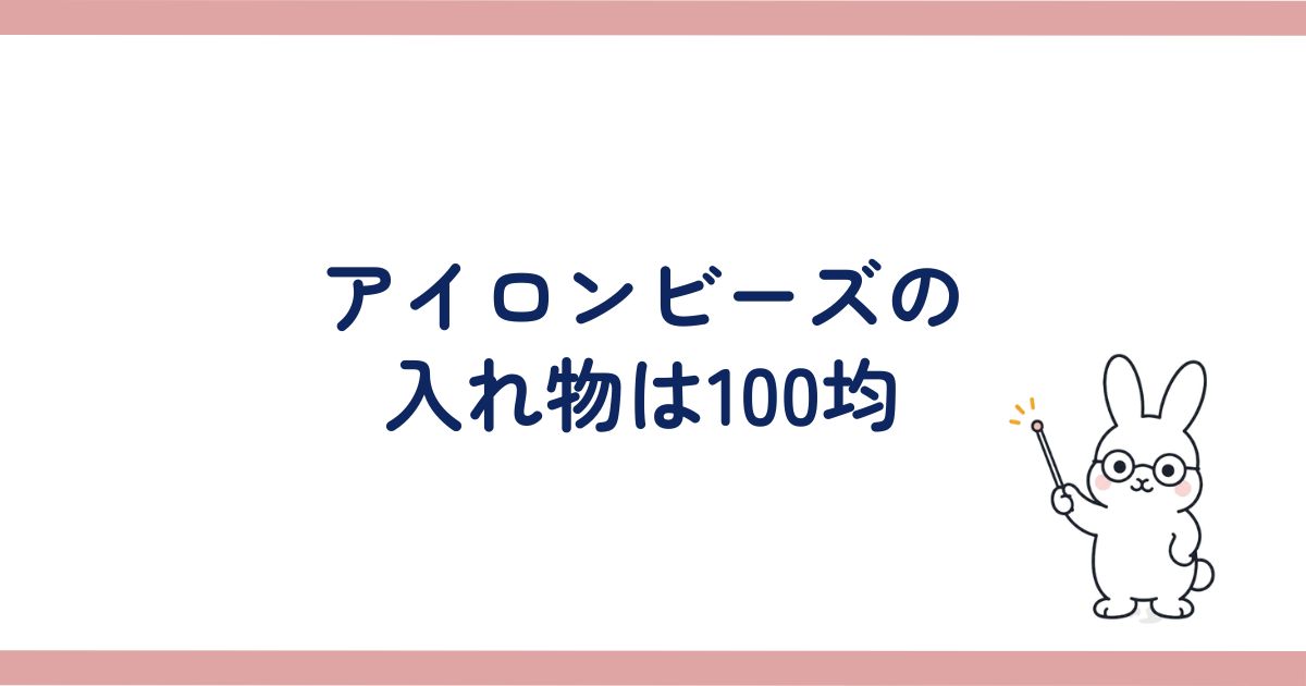 アイロンビーズの入れ物は100均の見出し画像