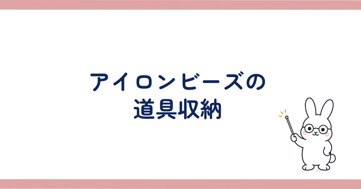 アイロンビーズの道具収納の見出し画像