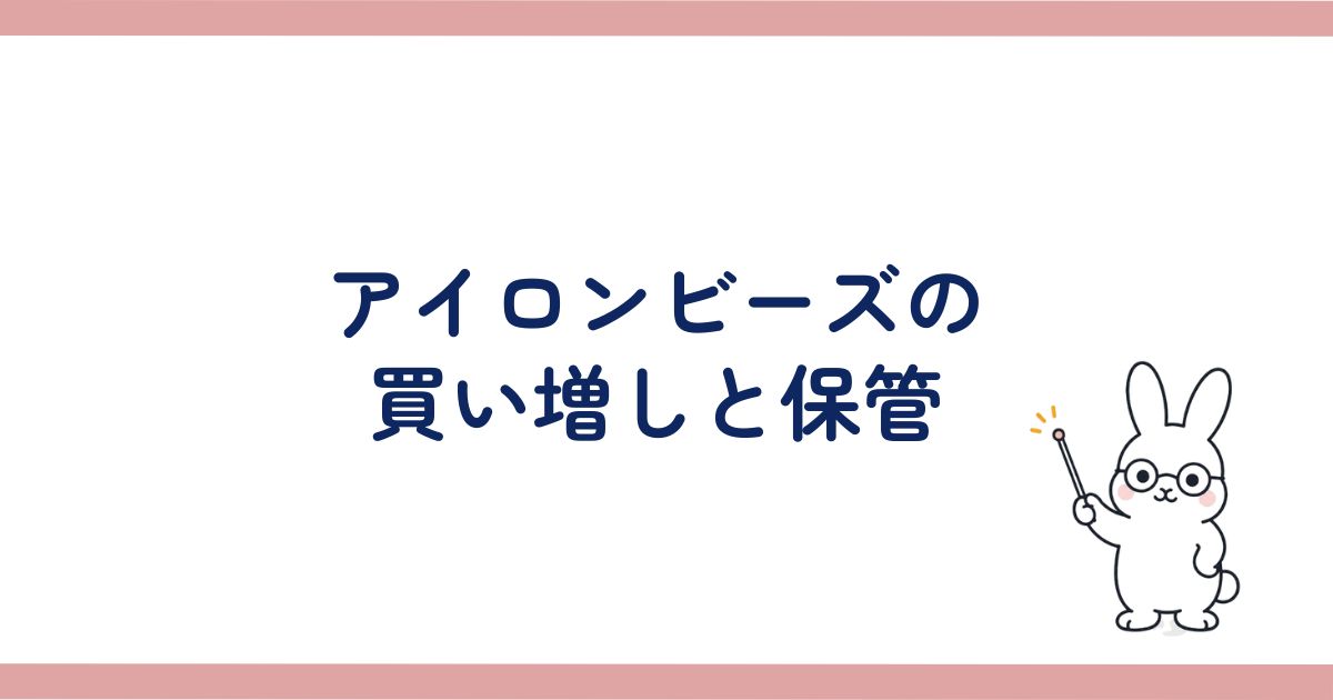 アイロンビーズの買い増しと保管の見出し画像