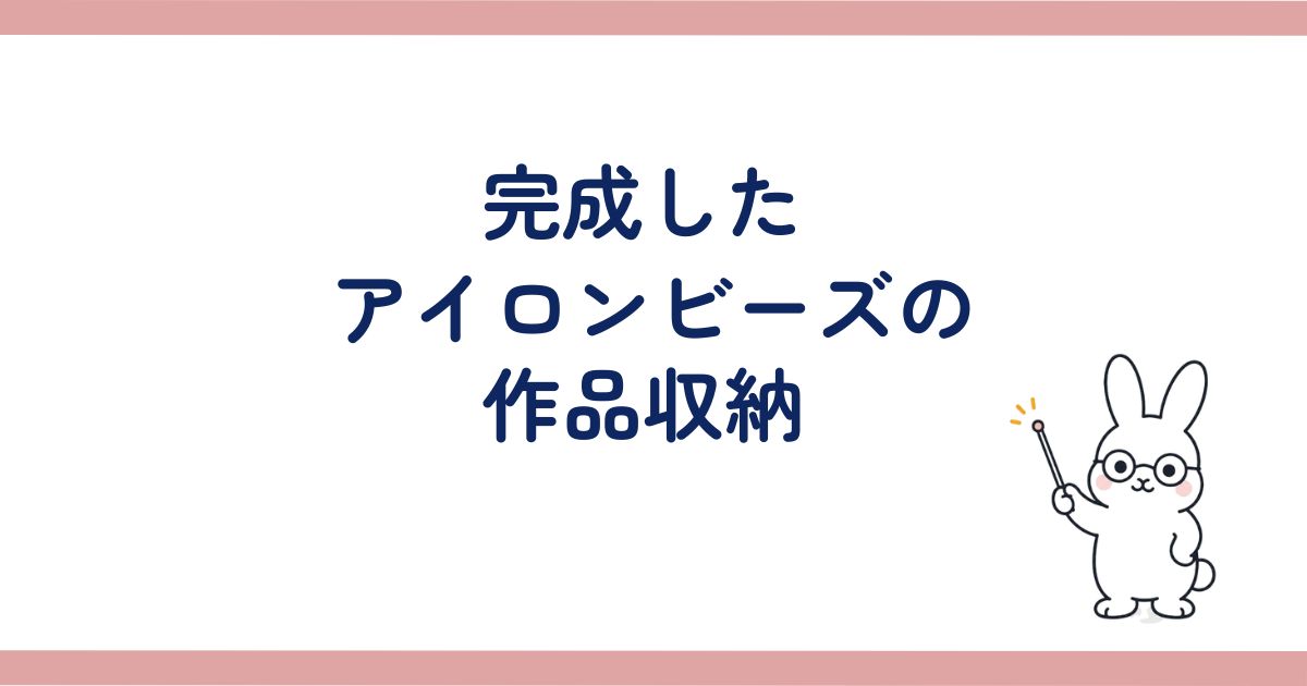 完成したアイロンビーズの作品収納の見出し画像