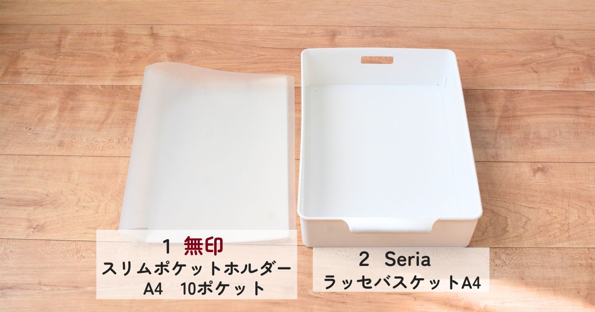 無印スリムポケットホルダーとセリアラッセバスケット医療費領収書保管ボックス