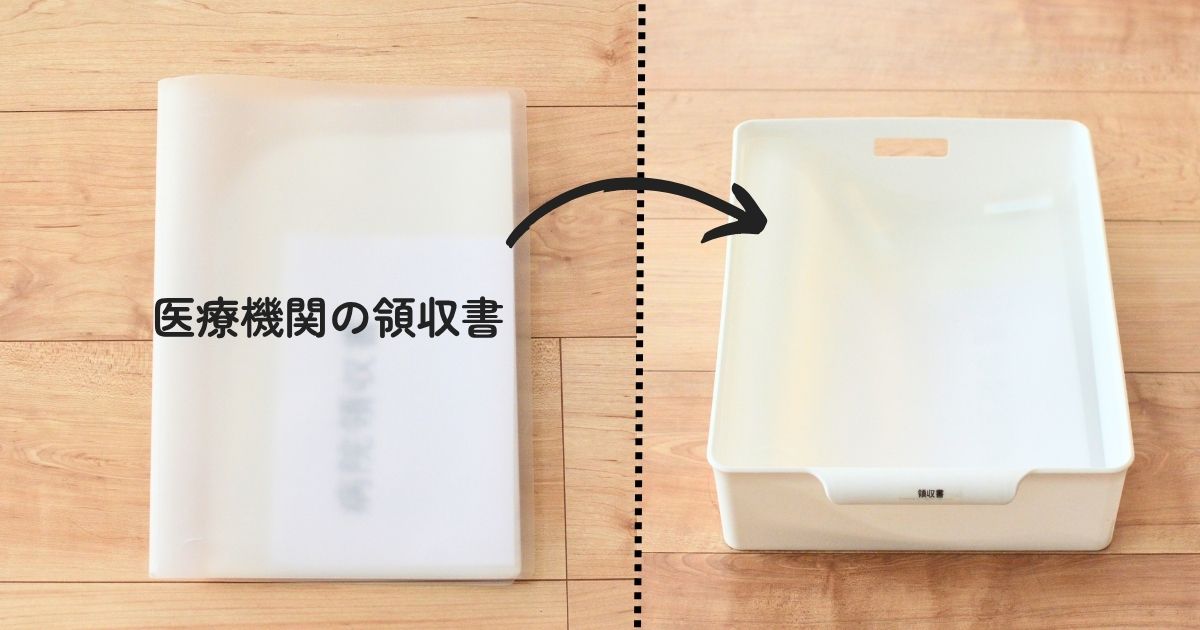 医療費領収書の1年間保管方法。無印スリムポケットホルダーに入れた領収書をSeriaのラッセバスケットに収納している様子。