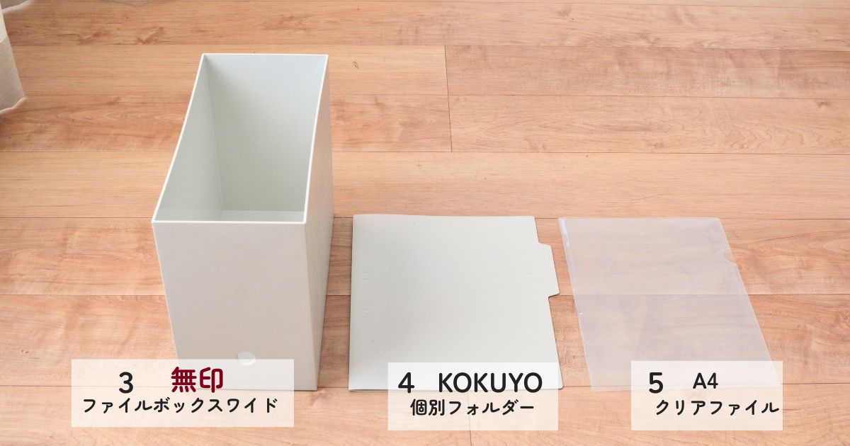 医療費控除の長期保管に使う無印ファイルボックス・KOKUYOフォルダー・クリアファイルの写真