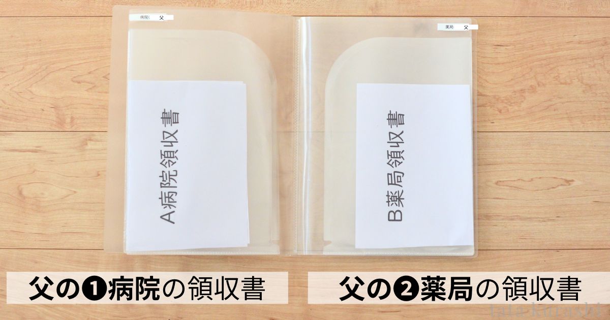 無印スリムポケットホルダーに病院の領収書と薬局の領収書を人別に仕分けして収納している写真