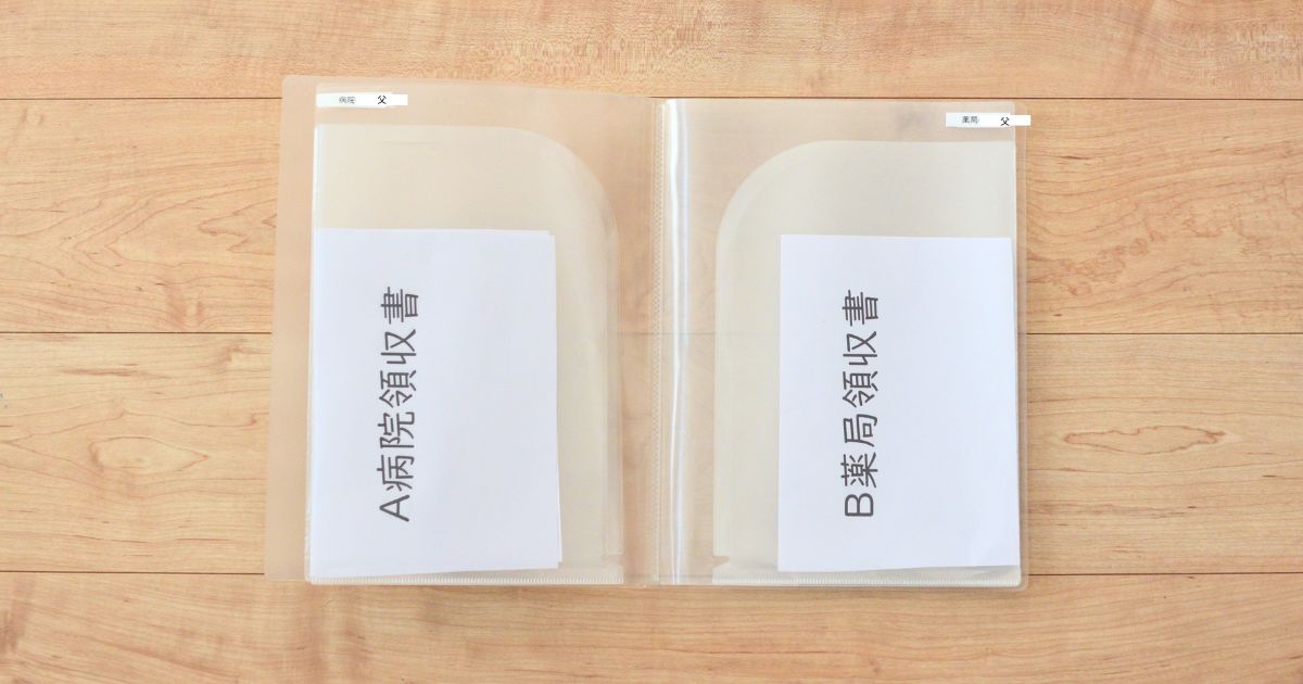 無印スリムポケットホルダーに病院の領収書と薬局の領収書を人別に仕分けして収納している写真