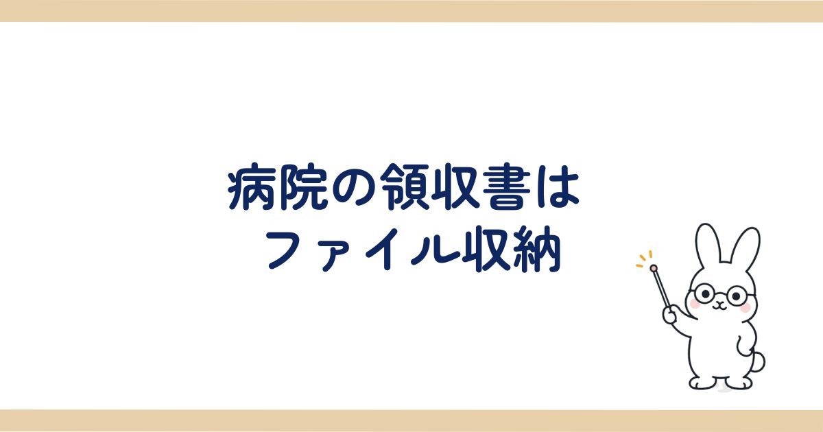 病院の領収書はファイル収納の見出し画像