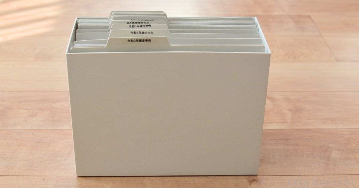 無印ファイルボックスに年度別の医療費書類を5年間長期保管している完成形の写真