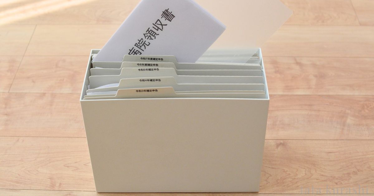 1年分の医療費領収書をクリアファイルにまとめて無印ファイルボックスに長期保管している写真