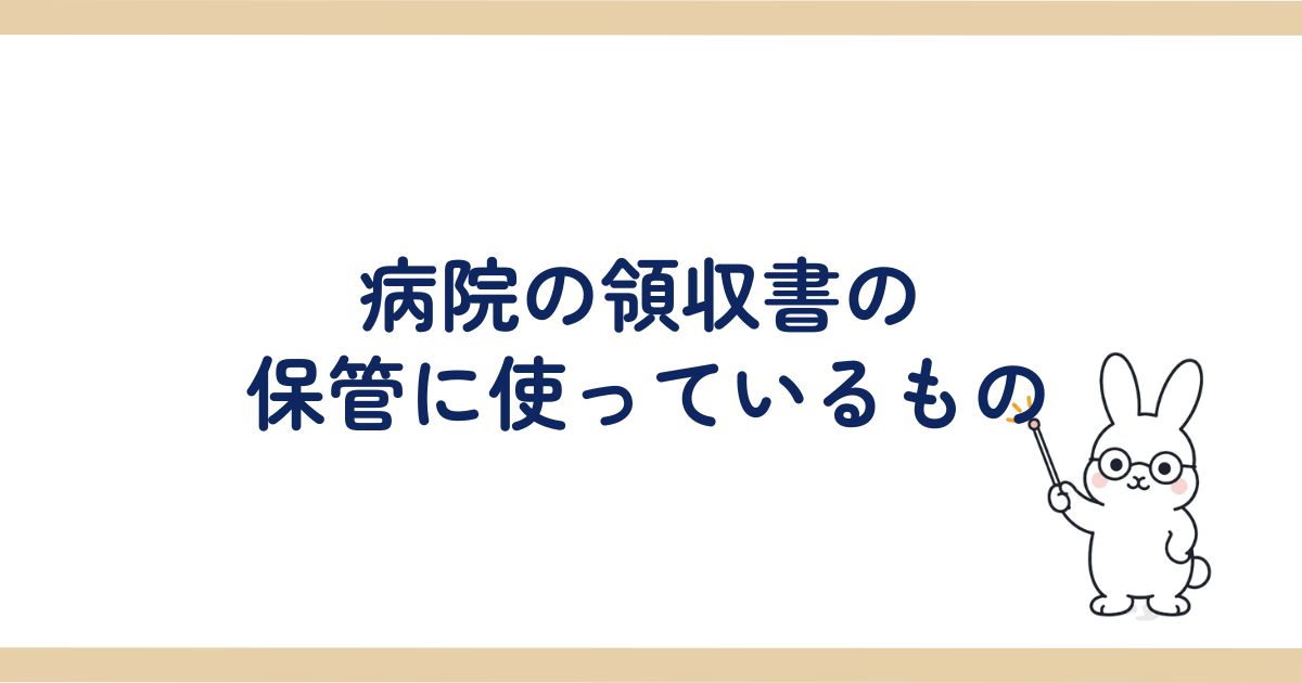 医療費控除後の5年保管方法の見出し画像