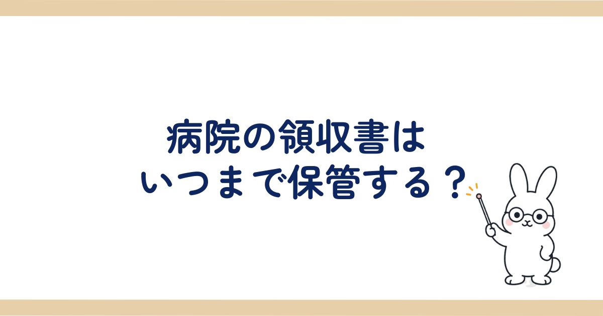 病院の領収書はいつまで保管する?の見出し画像