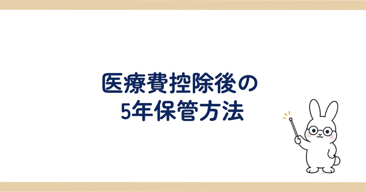 医療費控除後の5年保管方法の見出し画像