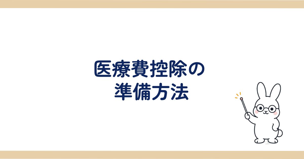 医療費控除の準備方法の見出し画像