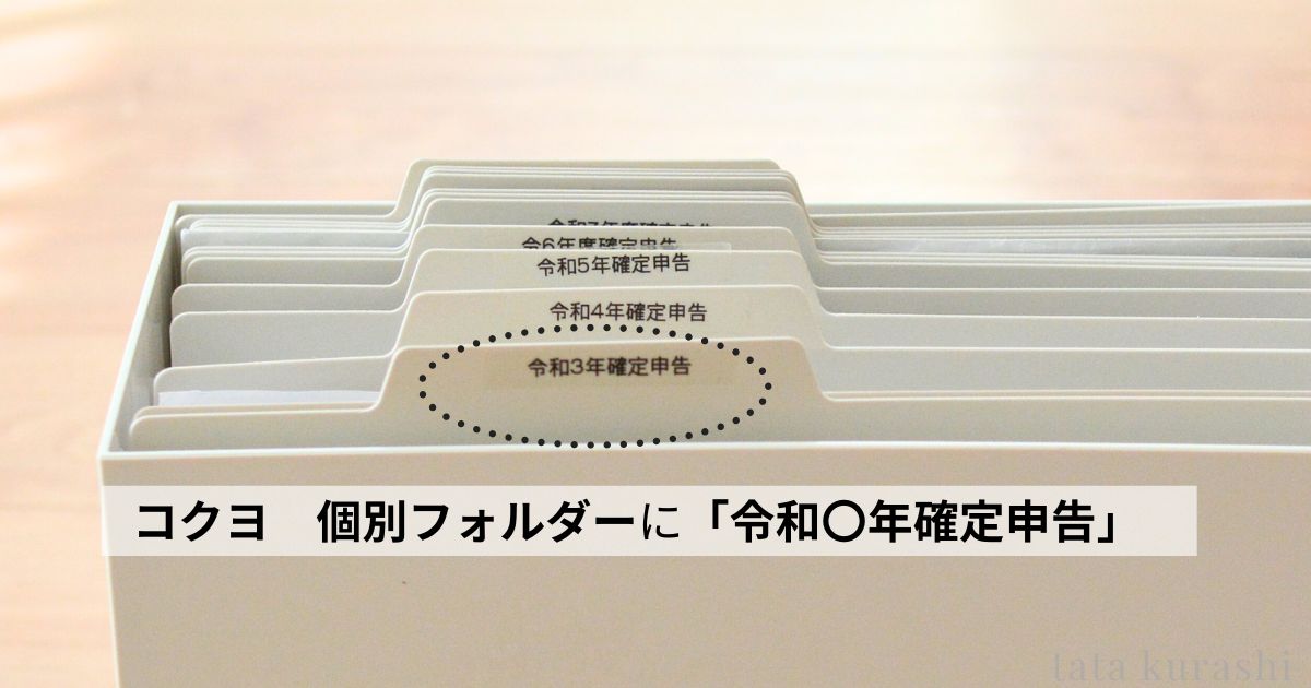 KOKUYOの個別フォルダーに令和〇年度確定申告とラベルをつけて年度別に管理している写真