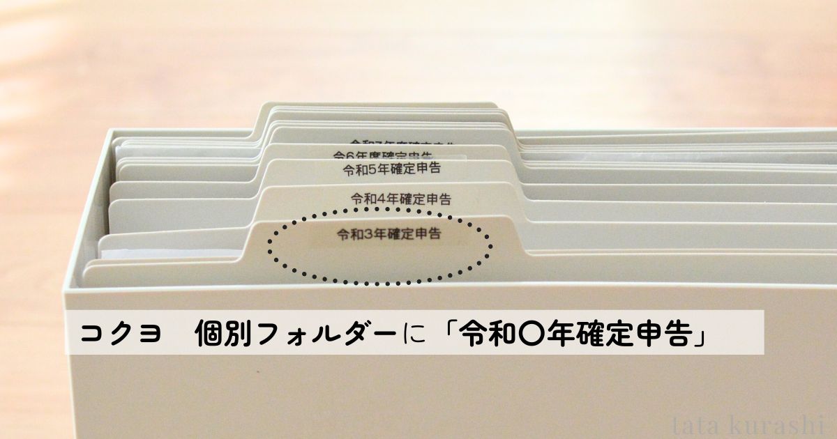KOKUYOの個別フォルダーに令和〇年度確定申告とラベルをつけて年度別に管理している写真
