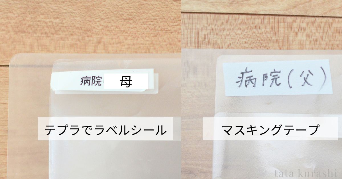 医療費領収書ファイルにテプラのラベルシールとマスキングテープで名前を書いた比較写真